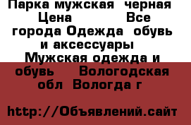 Парка мужская  черная › Цена ­ 2 000 - Все города Одежда, обувь и аксессуары » Мужская одежда и обувь   . Вологодская обл.,Вологда г.